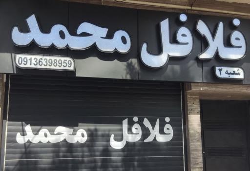 عکس فلافل محمد