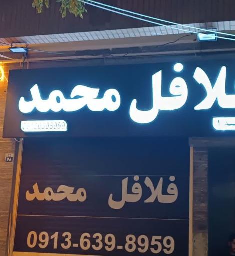عکس فلافل محمد