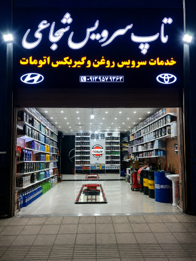 عکس تعویض روغنی شجاعی 