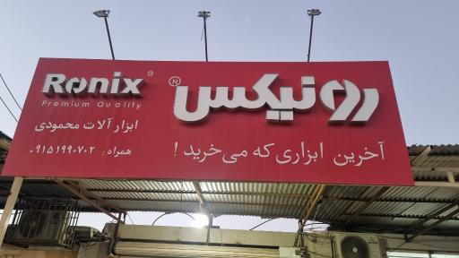عکس ابزار آلات محمودی