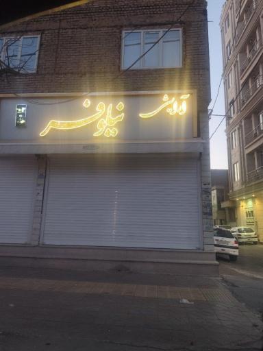 عکس آرایشی وبهداشتی نیلوفر