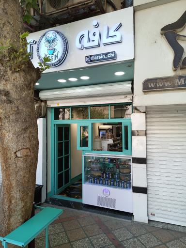 عکس کافه آرسین