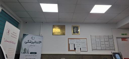 عکس درمانگاه آودیسیان شبانه روزی