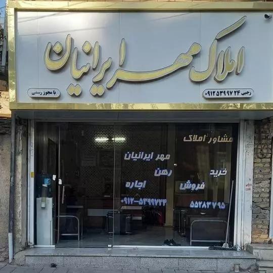 عکس مشاور املاک مهر ایرانیان