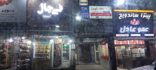 عکس آب میوه و بستنی توچال