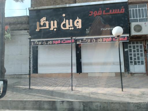 عکس فست فود وین برگر