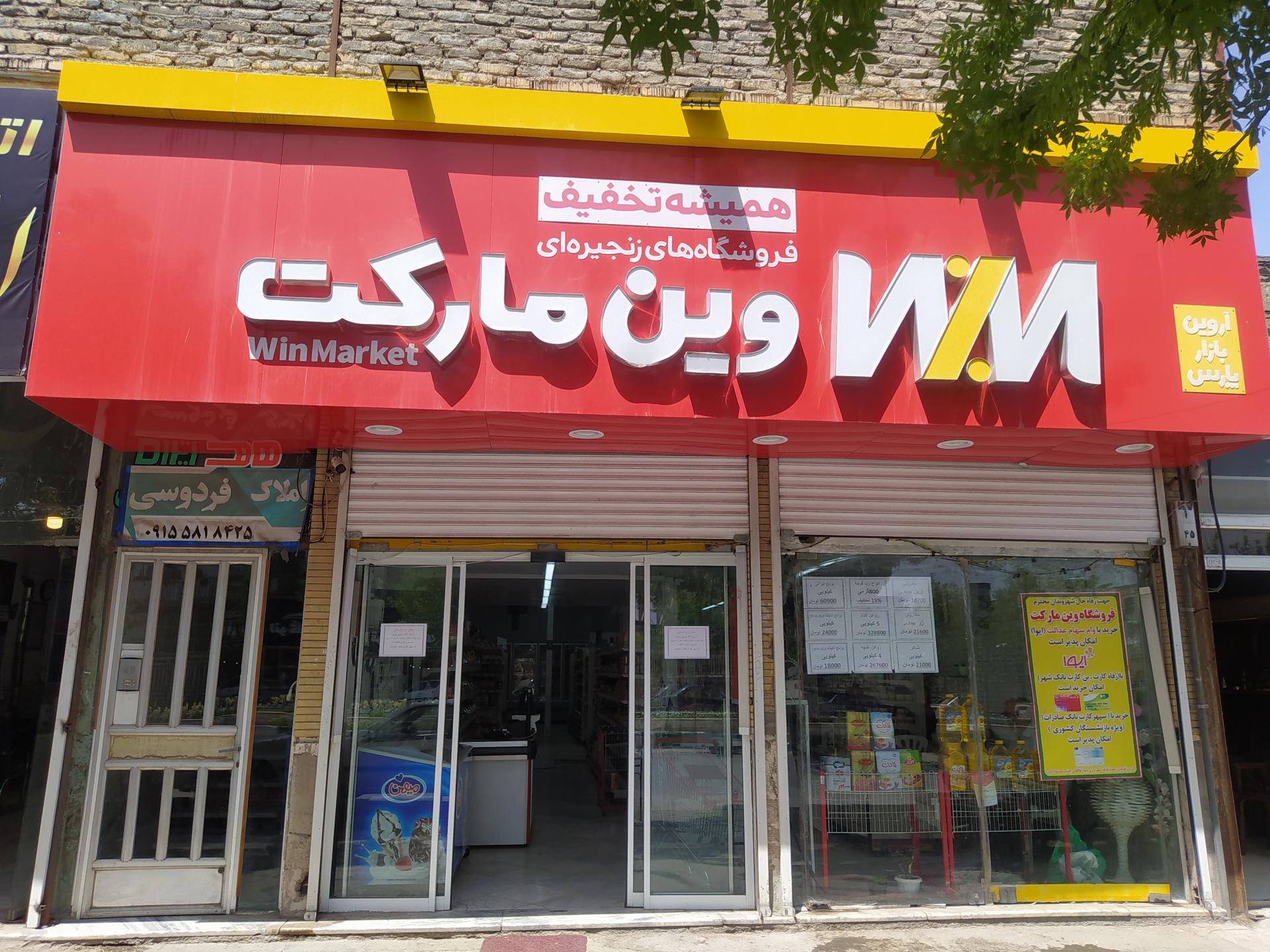 عکس فروشگاه زنجیره ای وین مارکت