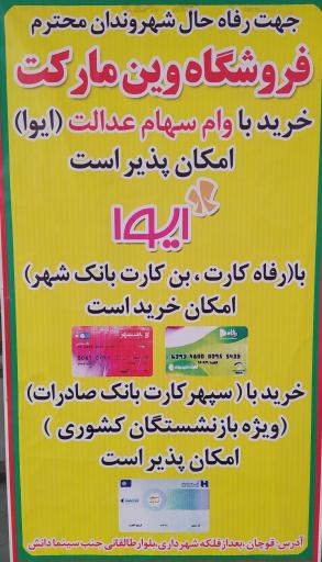 عکس فروشگاه زنجیره ای وین مارکت