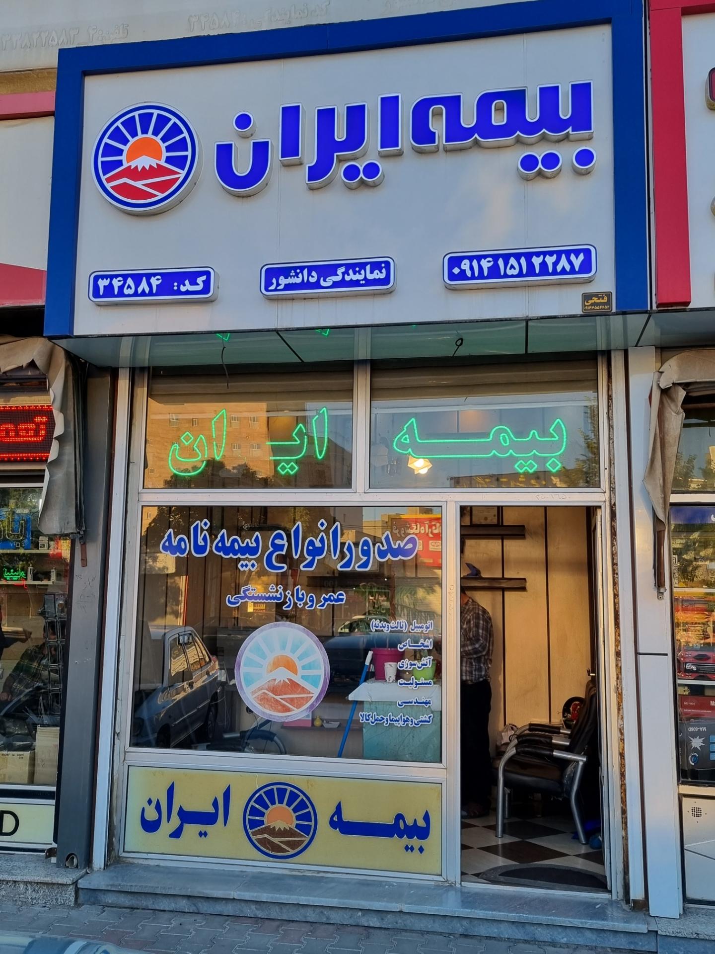 عکس بیمه ایران ( نمایندگی دانشور ، کد: ۳۴۵۸۴ ) شعبه مقدس اردبیلی