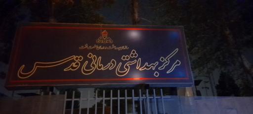 عکس مرکز بهداشتی درمانی قدس