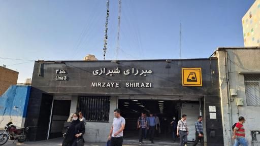 عکس ایستگاه مترو میرزای شیرازی