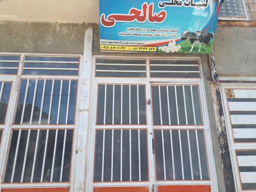 عکس لبنیات محلی صالحی