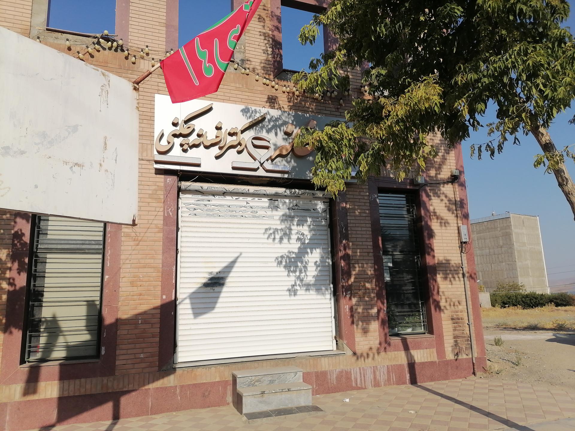 عکس داروخانه دکتر افسانه چکنی