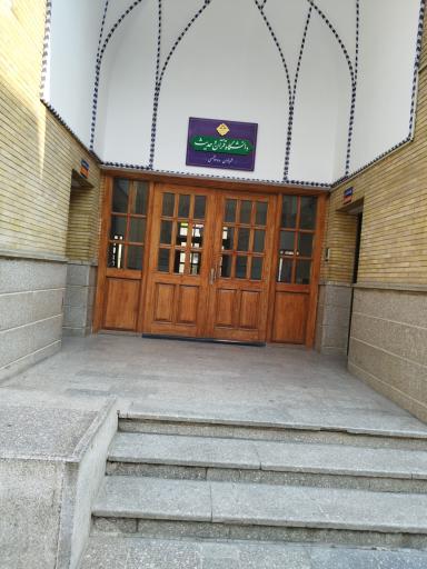 عکس دانشگاه قرآن و حدیث پردیس تهران