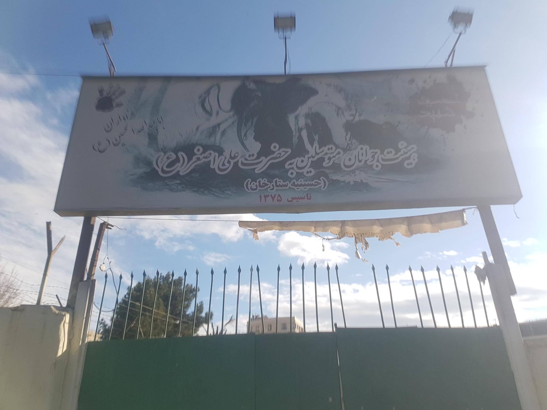 عکس حسینیه ستارخان