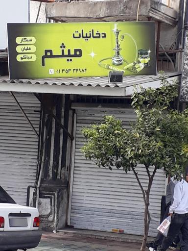 دخانیات میثم