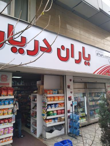 عکس سوپر مارکت یاران