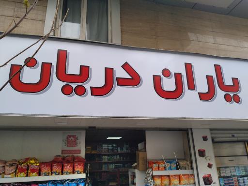 سوپر مارکت یاران