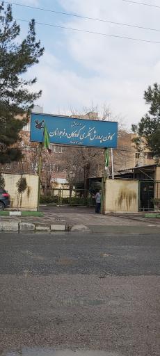 عکس کانون پرورش فکری کودک و نوجوان