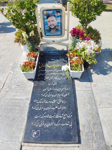 مزار شهید مدافع حرم حمیدرضا باب الخانی