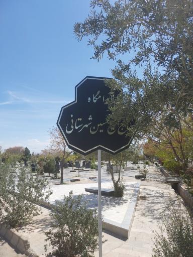 عکس مزار حاج شیخ حسین شهرستانی