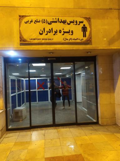 عکس سرویس بهداشتی شماره 5