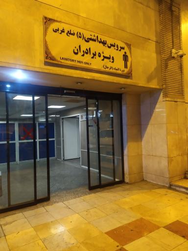عکس سرویس بهداشتی شماره 5