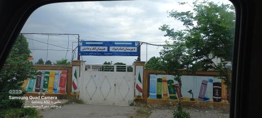 عکس دبیرستان امام جواد