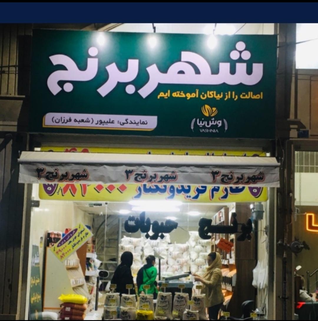 عکس شهر برنج فرزان