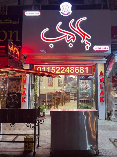 عکس رستوران پلاکباب 