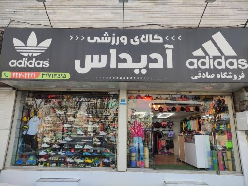 عکس فروشگاه ورزشی آدیداس