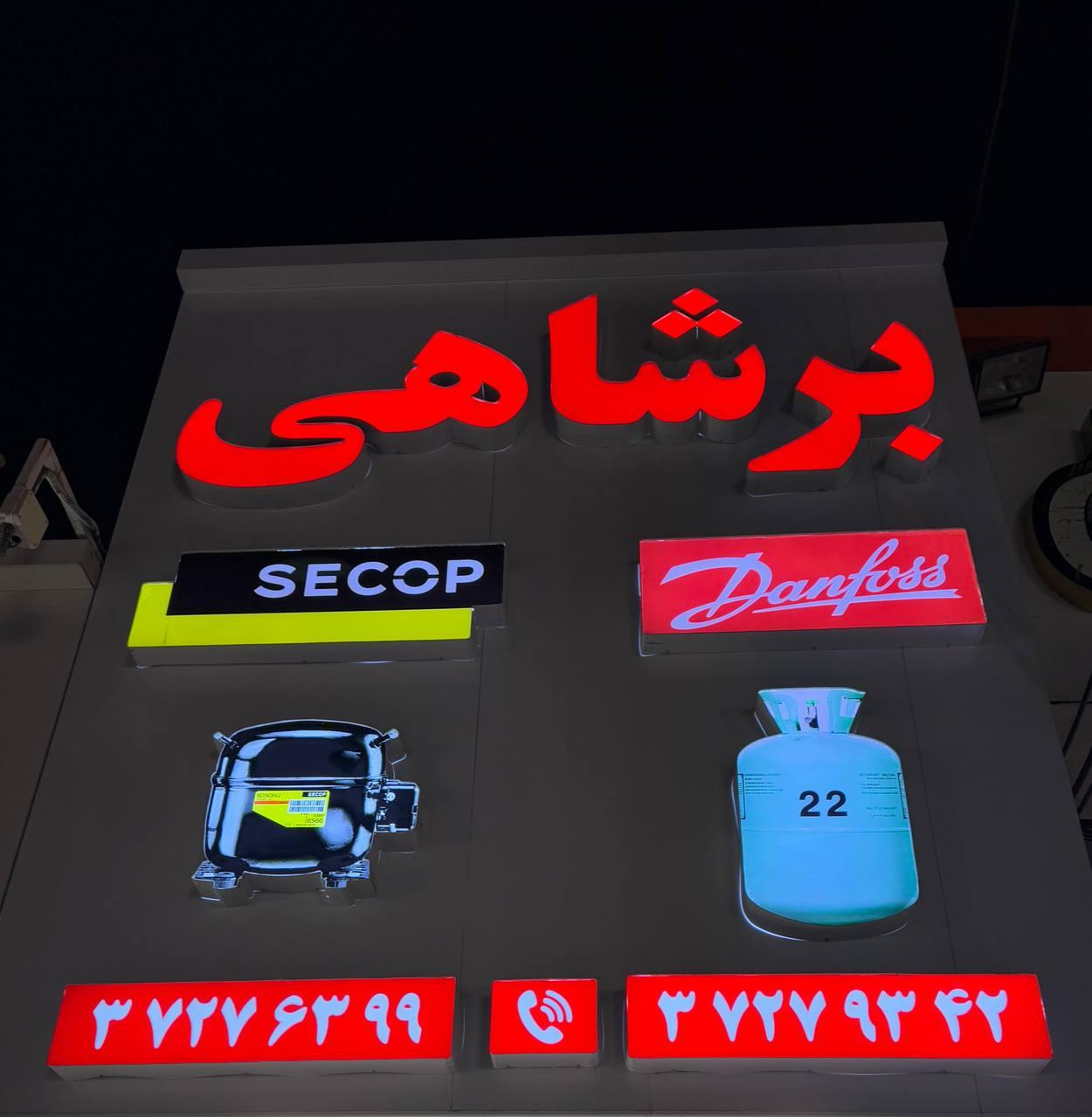 عکس فروشگاه برشاهی