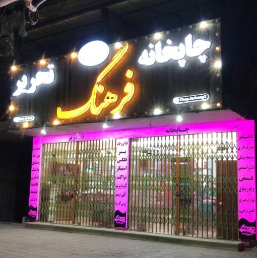 چاپخانه فرهنگ