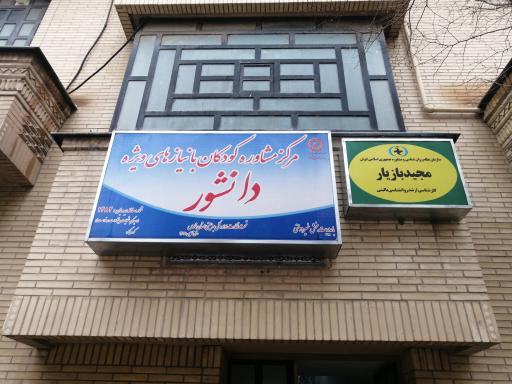 مرکز مشاوره کودکان با نیازهای ویژه دانشور