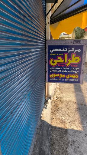 عکس مرکز تخصصی طراحی (سید مهدی موسوی)