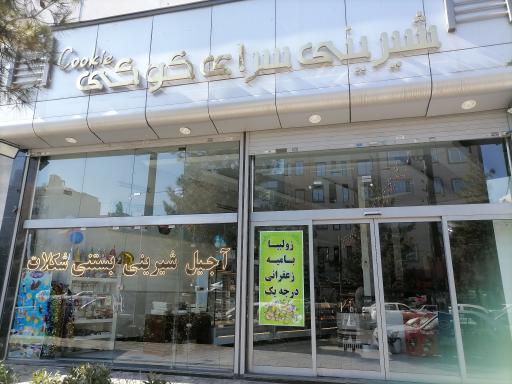 عکس کیک و شیرینی فروشی کوکی 