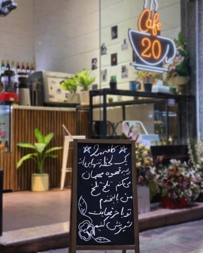 عکس کافه بیست 20