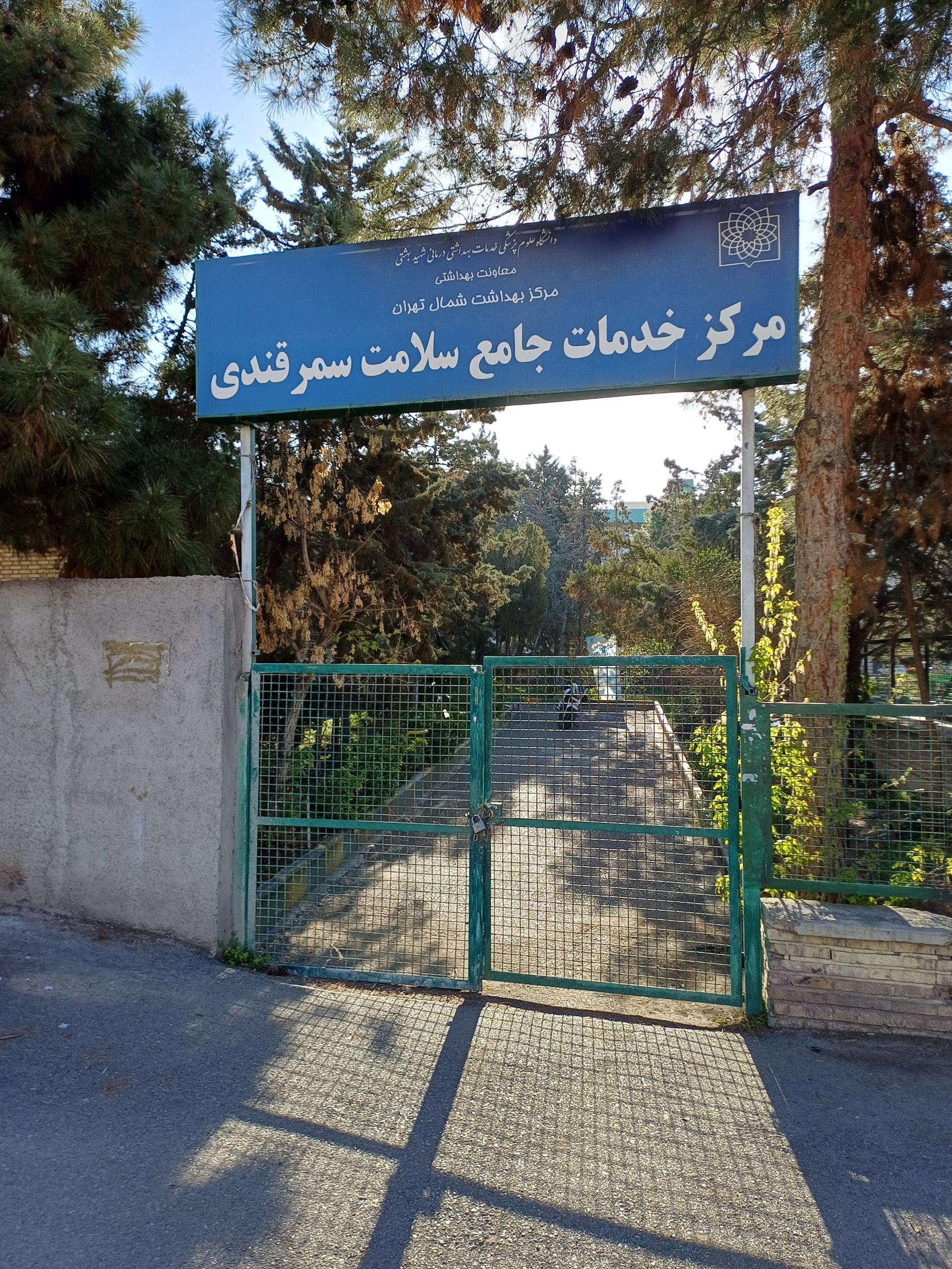 عکس مرکز بهداشتی درمانی سمرقندی