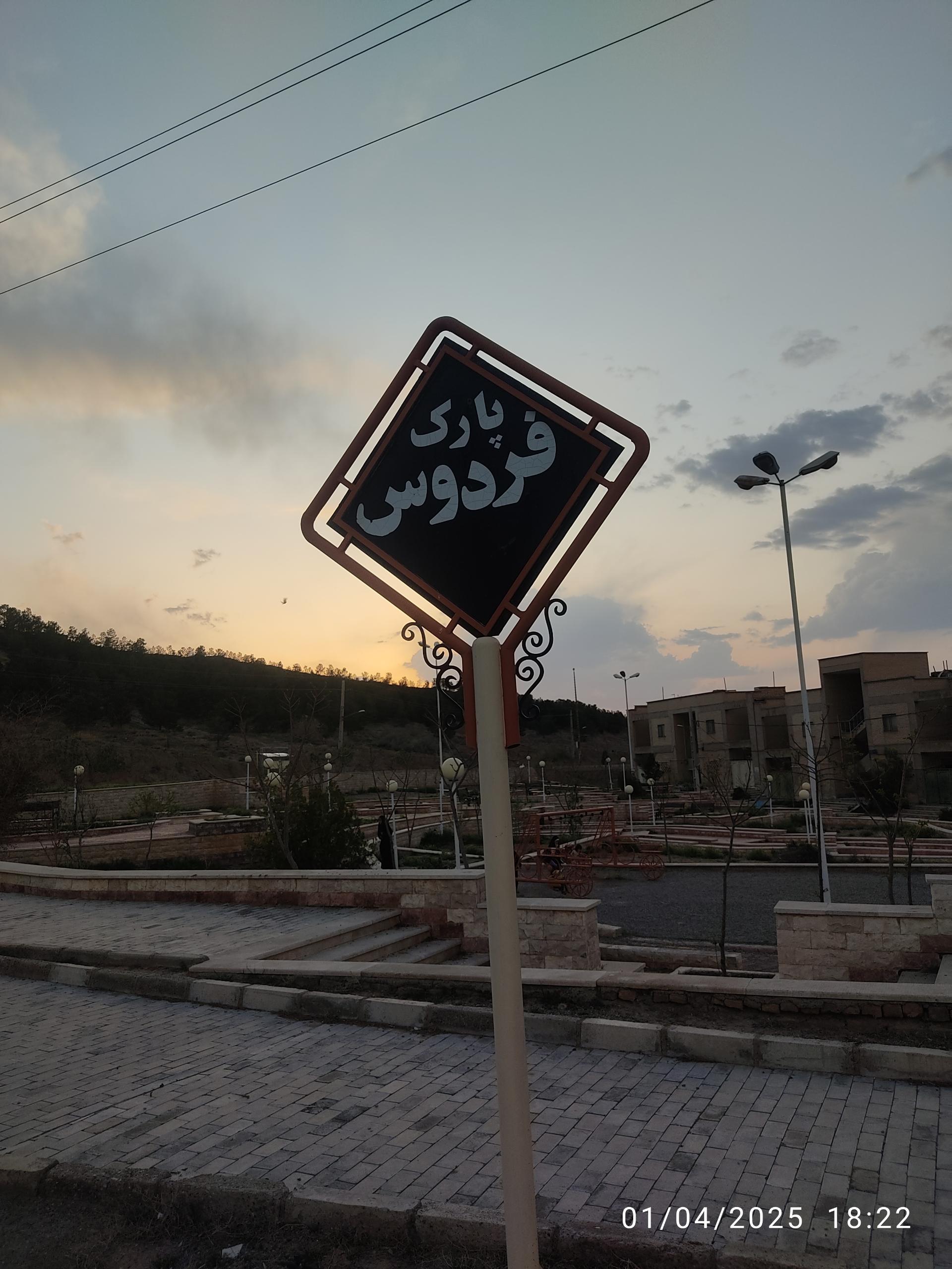 عکس پارک فردوس