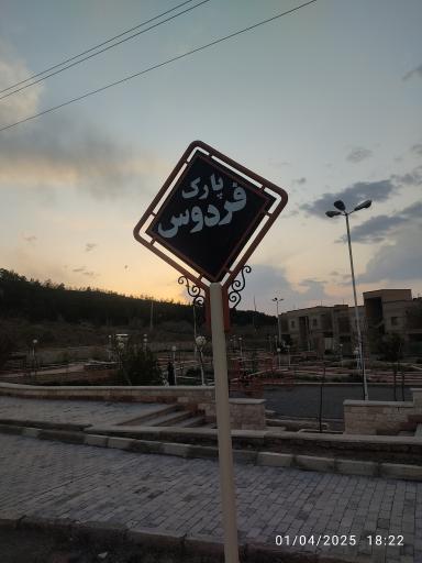 عکس پارک فردوس