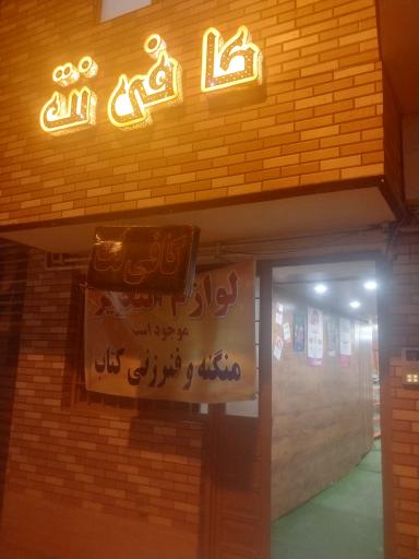 عکس کافی نت آقای توسلی