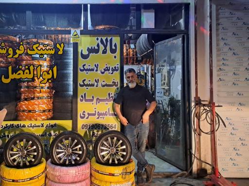 عکس لاستیک فروشی ابوالفضل