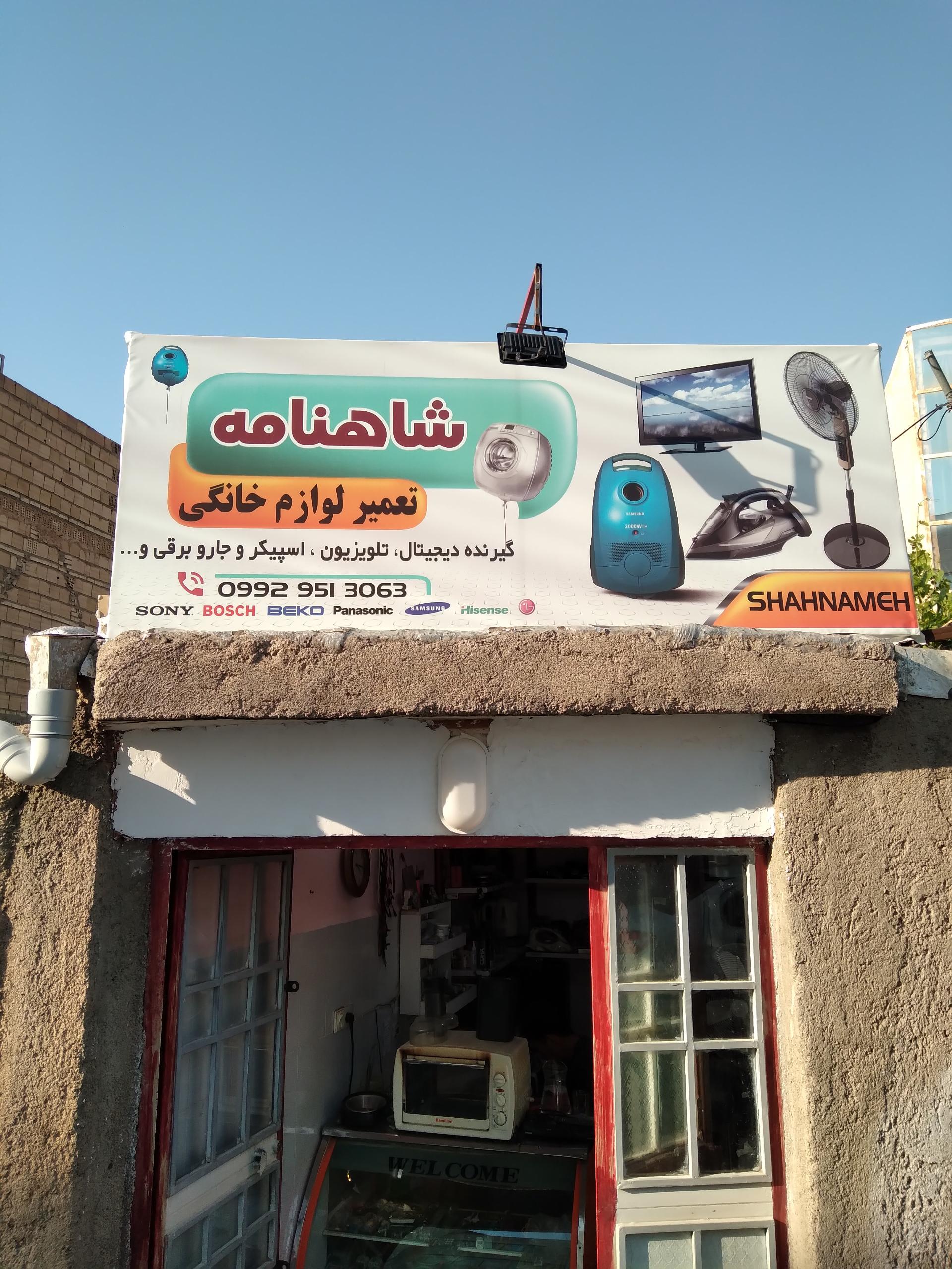 عکس تعمیرات لوازم خانگی شاهنامه