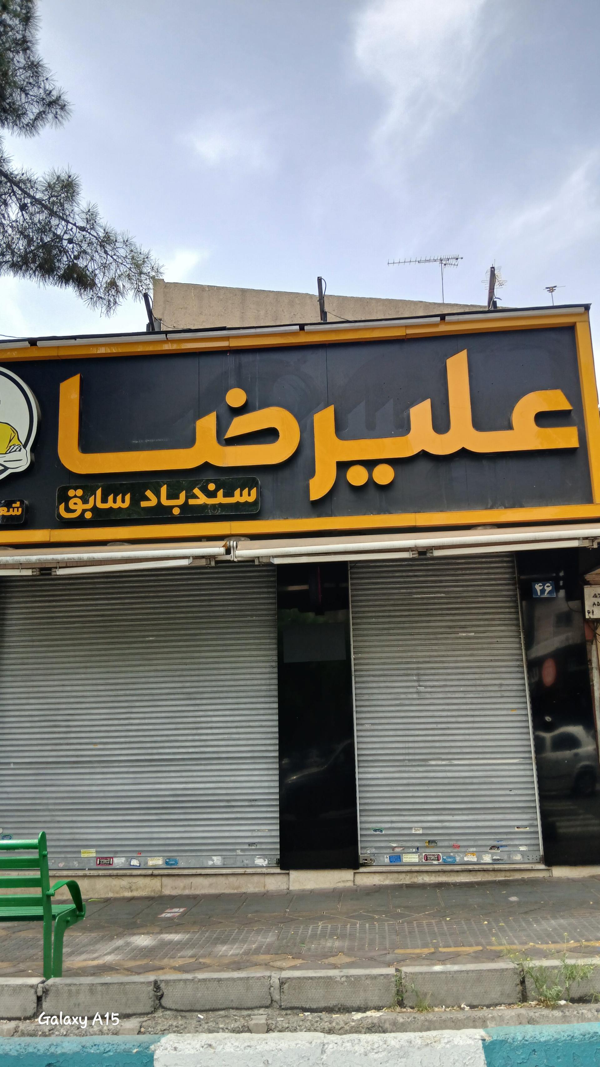 عکس ویتامینه علیرضا شعبه تهرانپارس (سندباد سابق) شعبه تهران پارس