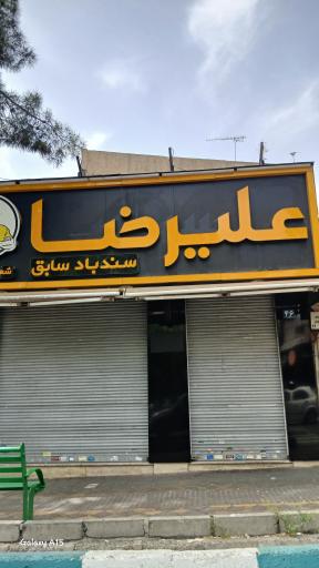 عکس ویتامینه علیرضا شعبه تهرانپارس (سندباد سابق)