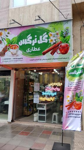 عکس عطاری گل نرگس