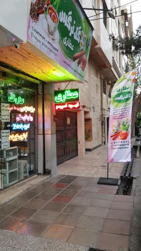 عطاری گل نرگس