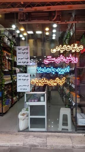 عکس عطاری گل نرگس