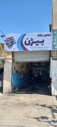 عکس تعمیرگاه بیژن