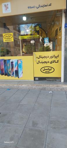 نمایندگی ایرانسل
